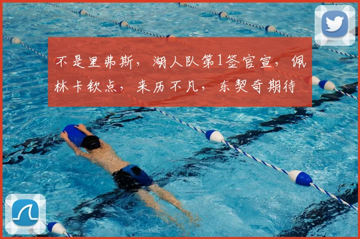 不是里弗斯，湖人队第1签官宣，佩林卡钦点，来历不凡，东契奇期待