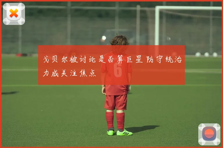 戈贝尔被讨论是否算巨星 防守统治力成关注焦点