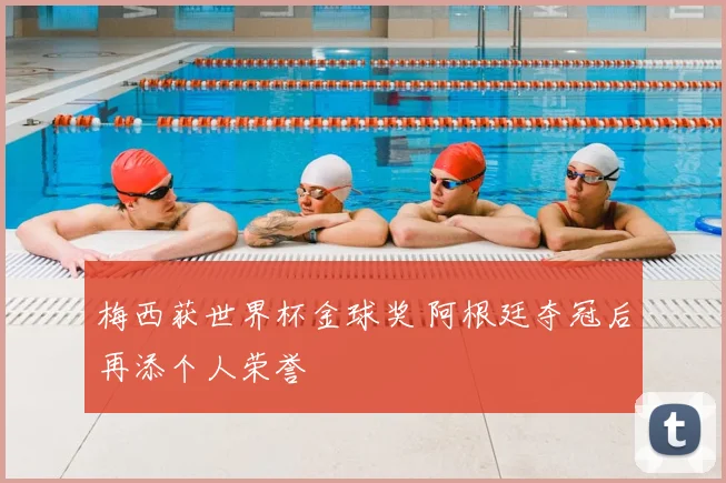 梅西获世界杯金球奖 阿根廷夺冠后再添个人荣誉