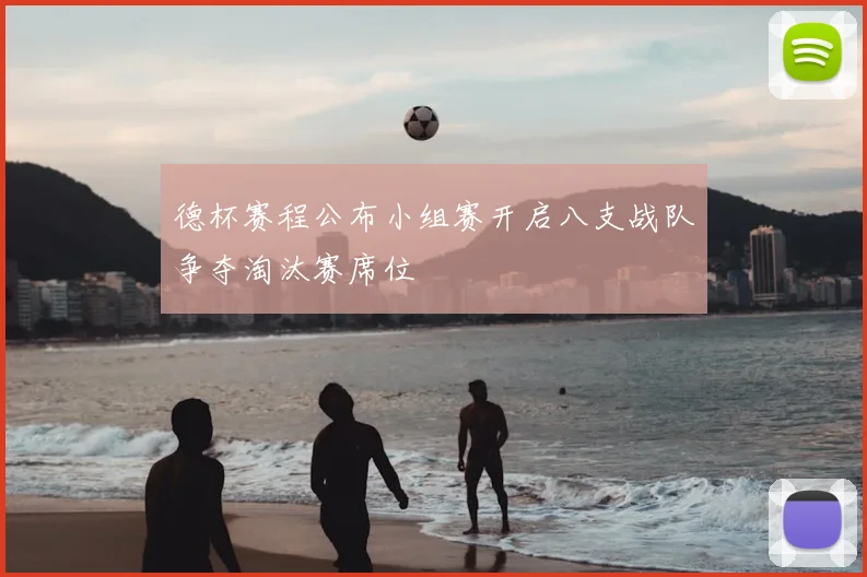 德杯赛程公布小组赛开启八支战队争夺淘汰赛席位