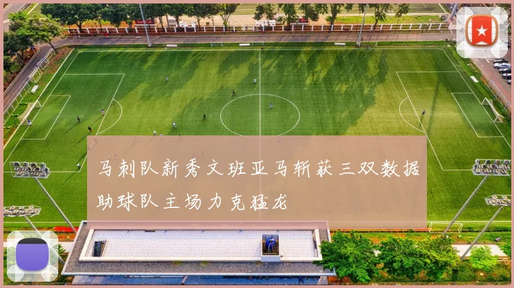 马刺队新秀文班亚马斩获三双数据助球队主场力克猛龙
