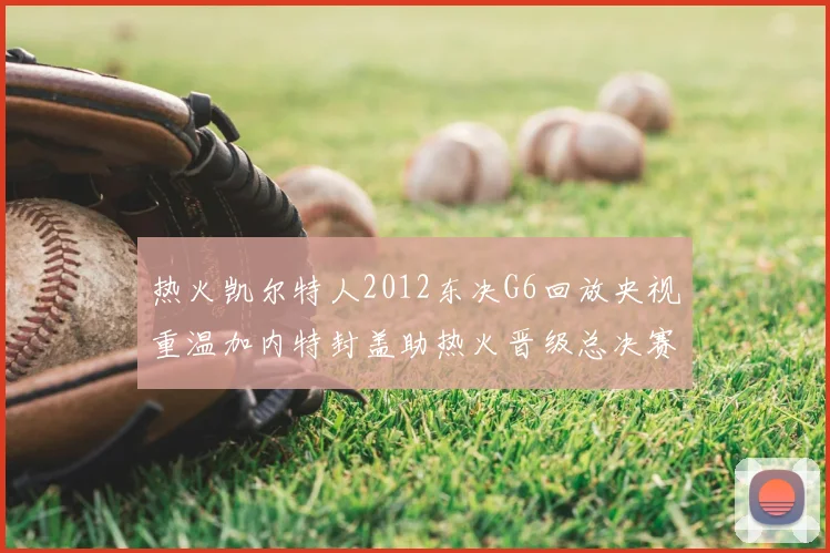 热火凯尔特人2012东决G6回放央视重温加内特封盖助热火晋级总决赛