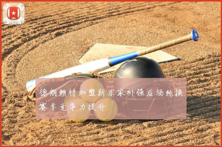 德朗赖特加盟新东家补强后场轮换赛季竞争力提升