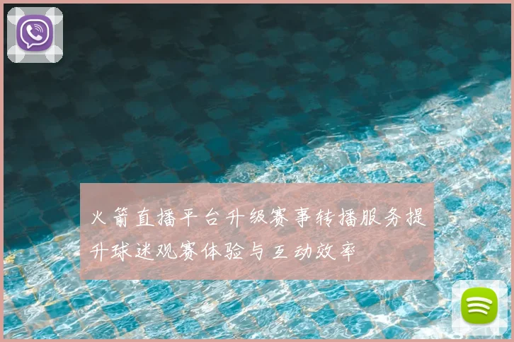火箭直播平台升级赛事转播服务提升球迷观赛体验与互动效率