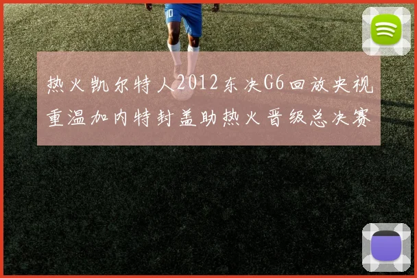 热火凯尔特人2012东决G6回放央视重温加内特封盖助热火晋级总决赛