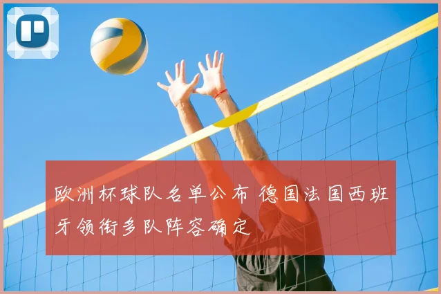 欧洲杯球队名单公布 德国法国西班牙领衔多队阵容确定
