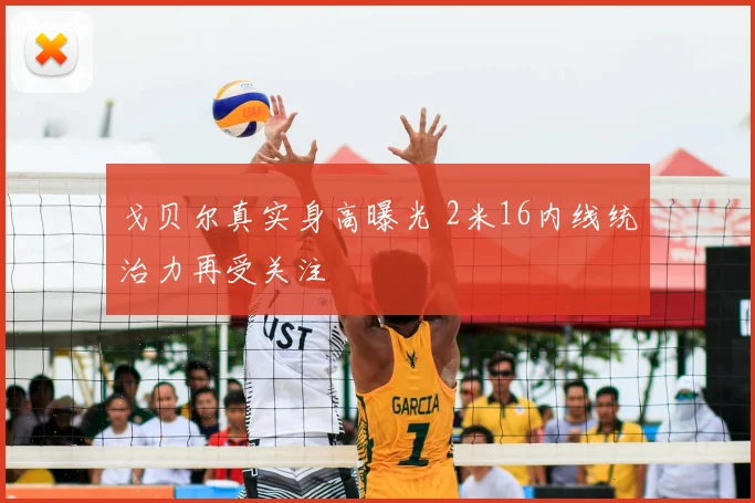 戈贝尔真实身高曝光 2米16内线统治力再受关注