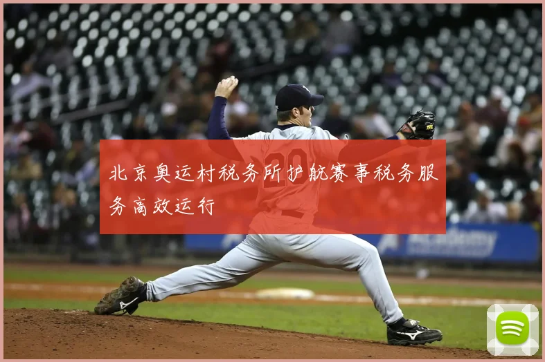北京奥运村税务所护航赛事税务服务高效运行