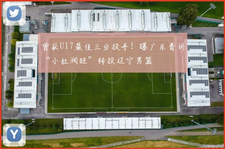 曾获U17最佳三分投手！曝广东青训“小杜润旺”转投辽宁男篮