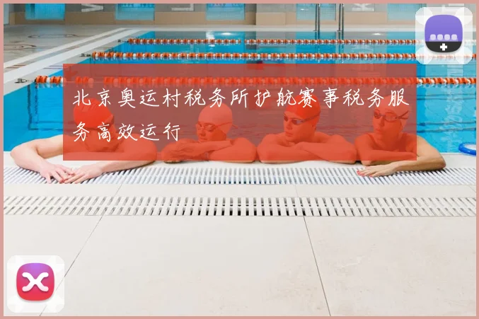 北京奥运村税务所护航赛事税务服务高效运行