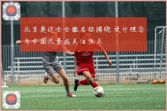 北京奥运会会徽名称揭晓 设计理念与中国元素成关注焦点