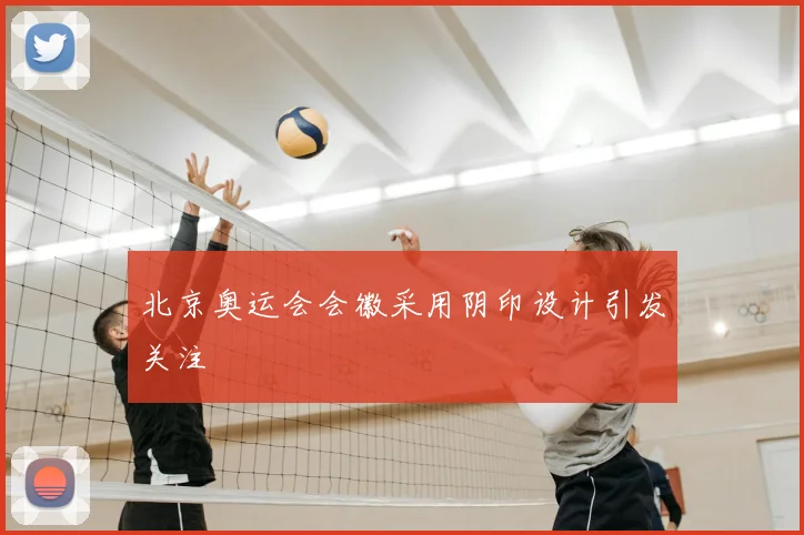 北京奥运会会徽采用阴印设计引发关注