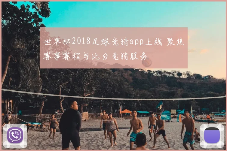 世界杯2018足球竞猜app上线 聚焦赛事赛程与比分竞猜服务