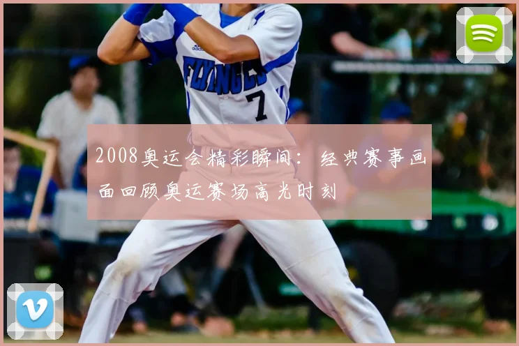 2008奥运会精彩瞬间：经典赛事画面回顾奥运赛场高光时刻