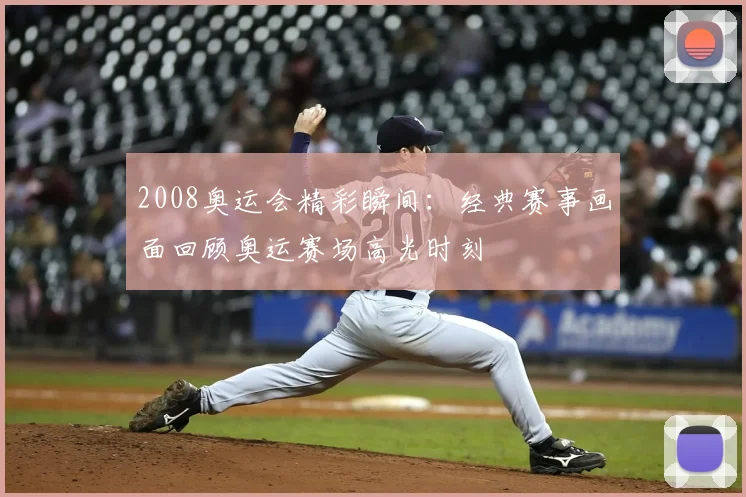 2008奥运会精彩瞬间：经典赛事画面回顾奥运赛场高光时刻